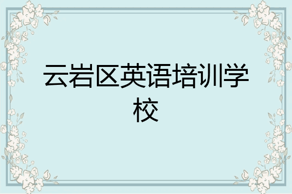 云岩区英语培训学校