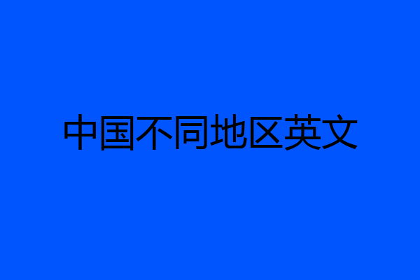 中国不同地区英文