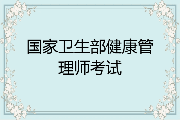国家卫生部健康管理师考试