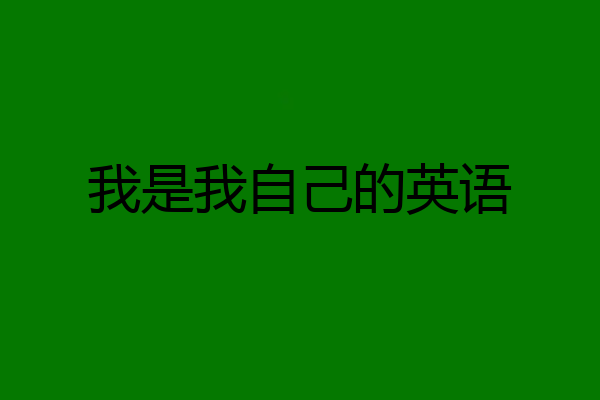 我是我自己的英语