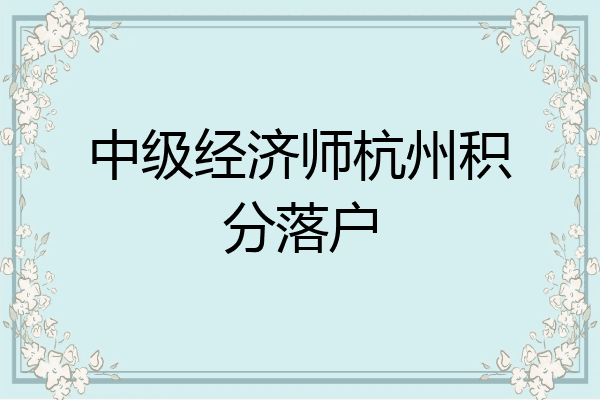 中级经济师杭州积分落户