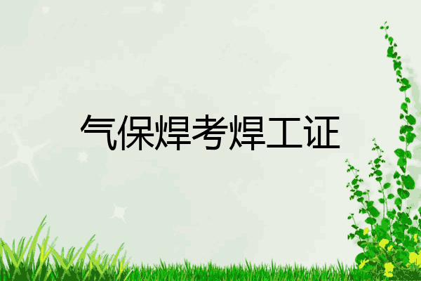 气保焊考焊工证