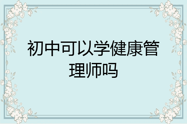 初中可以学健康管理师吗