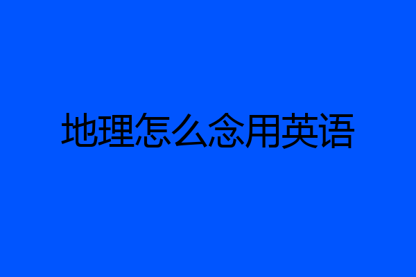 地理怎么念用英语
