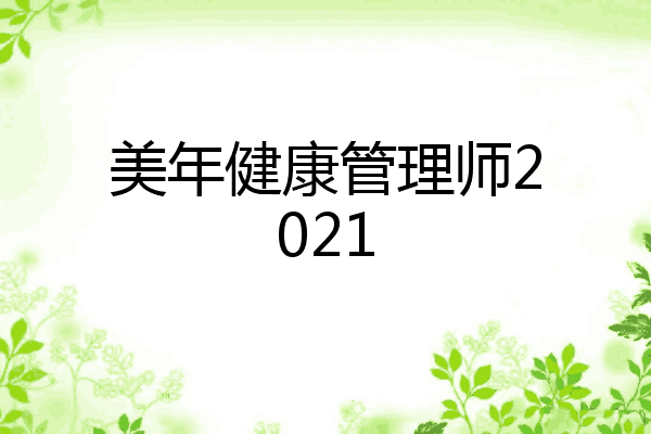 美年健康管理师2021