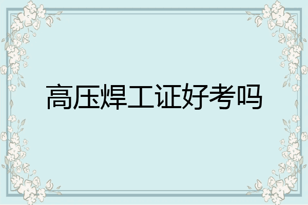 高压焊工证好考吗