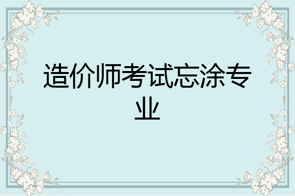 造价师考试忘涂专业