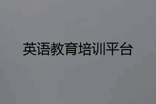 英语教育培训平台