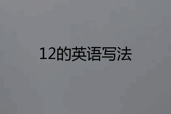 12的英语写法