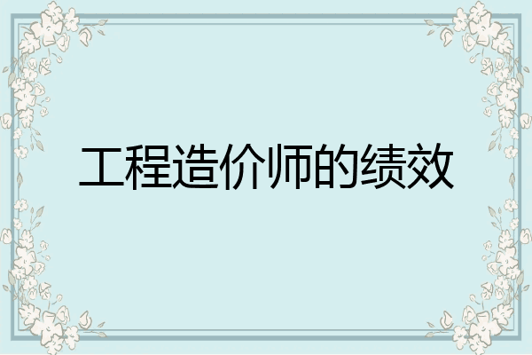 工程造价师的绩效