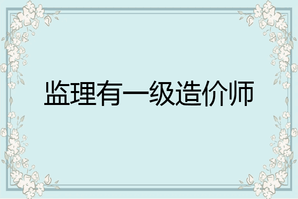 监理有一级造价师