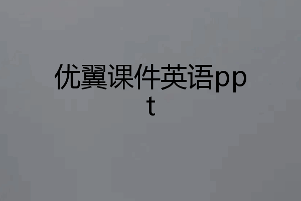 优翼课件英语ppt