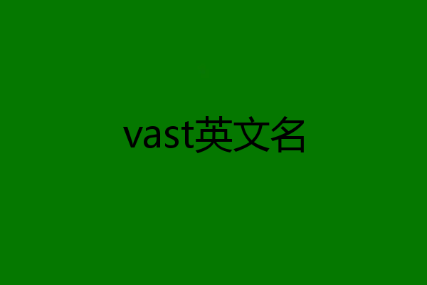 vast英文名
