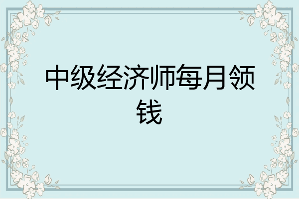 中级经济师每月领钱