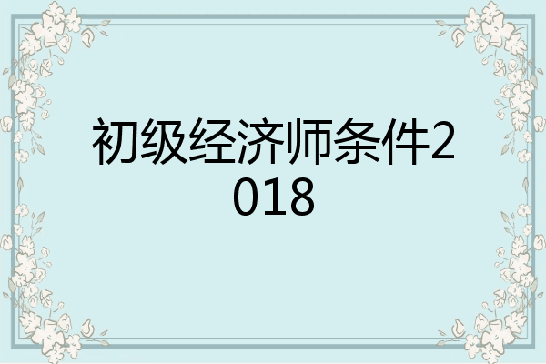 初级经济师条件2018