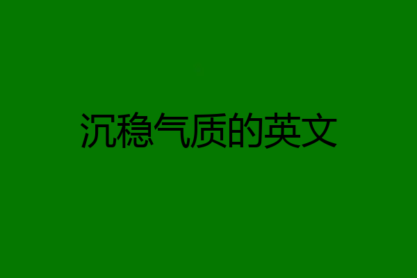 沉稳气质的英文