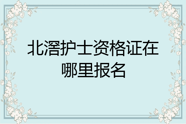 北滘护士资格证在哪里报名