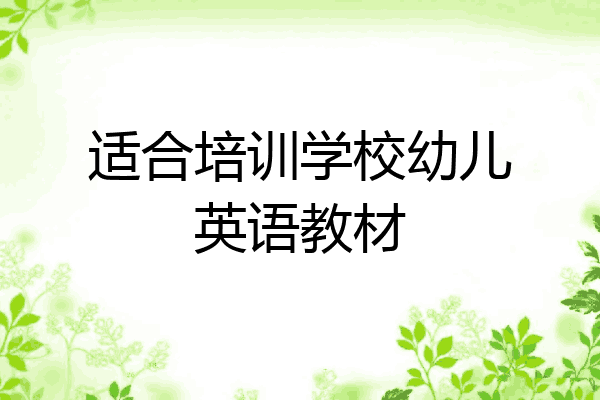 适合培训学校幼儿英语教材