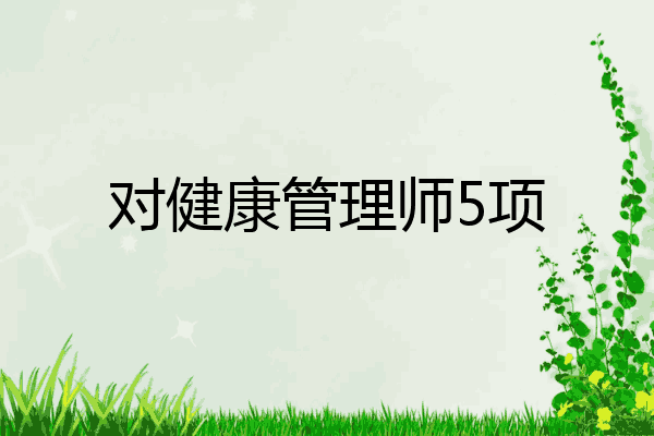 对健康管理师5项