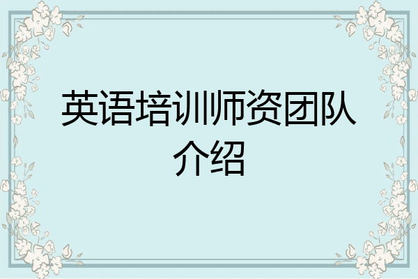 英语培训师资团队介绍