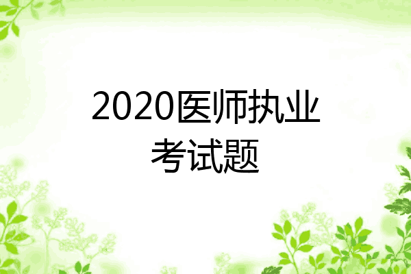 2020医师执业考试题