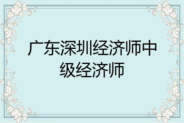 广东深圳经济师中级经济师