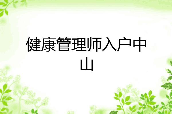 健康管理师入户中山