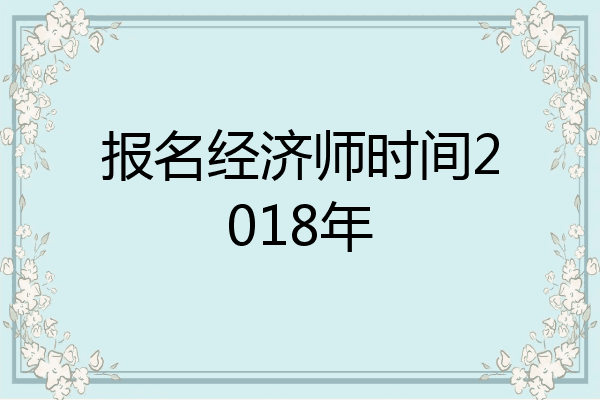报名经济师时间2018年
