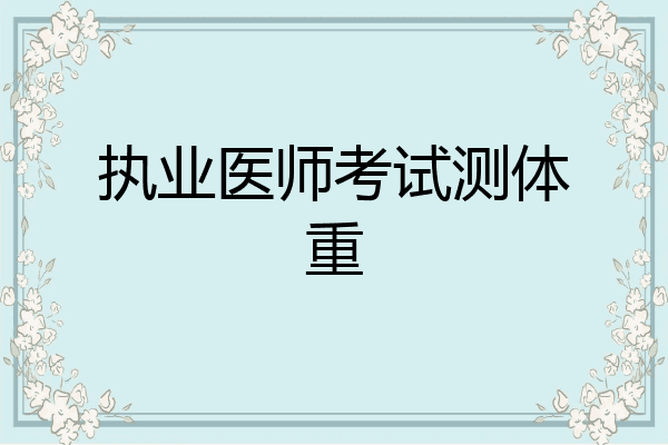 执业医师考试测体重