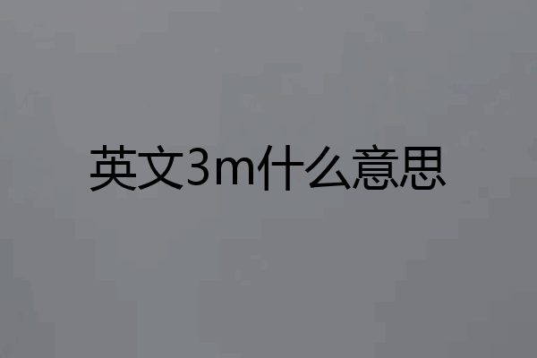 英文3m什么意思
