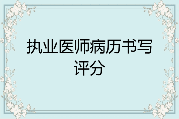 执业医师病历书写评分