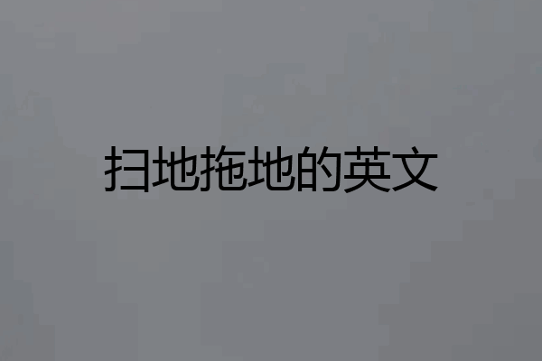 扫地拖地的英文