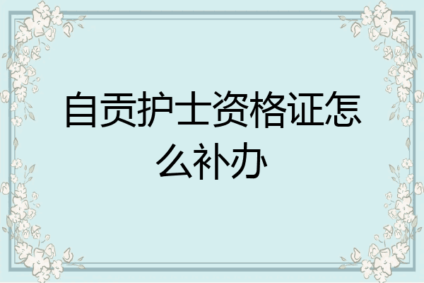 自贡护士资格证怎么补办