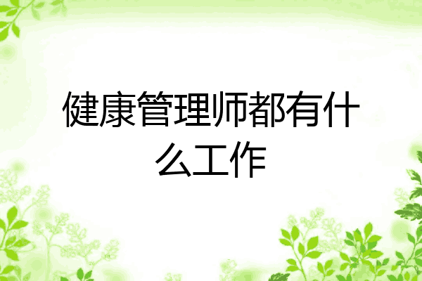 健康管理师都有什么工作
