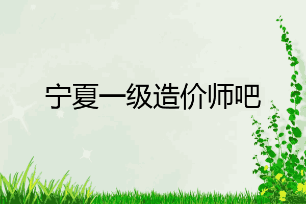 宁夏一级造价师吧