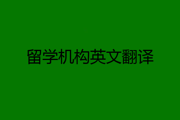 留学机构英文翻译