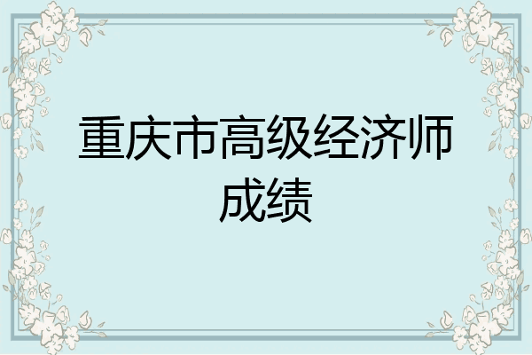 重庆市高级经济师成绩