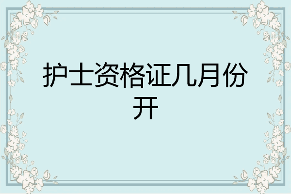 护士资格证几月份开