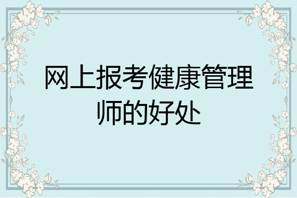 网上报考健康管理师的好处