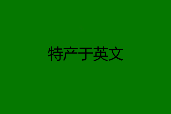 特产于英文