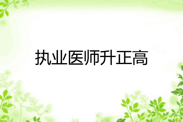 执业医师升正高