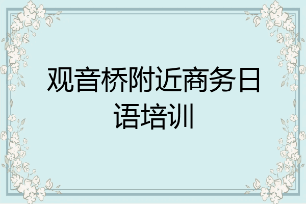 观音桥附近商务日语培训