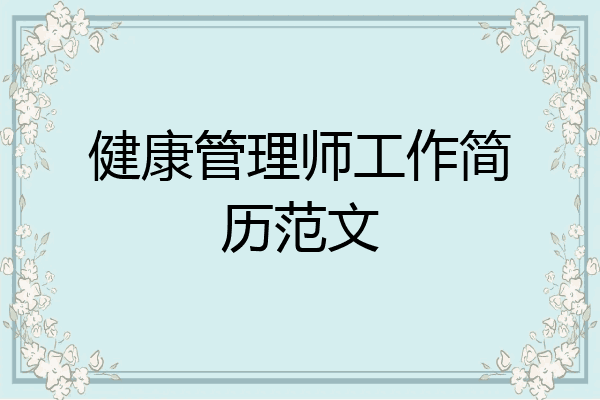 健康管理师工作简历范文