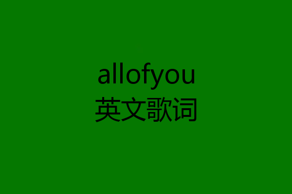 allofyou英文歌词