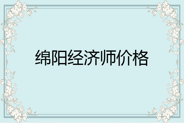 绵阳经济师价格