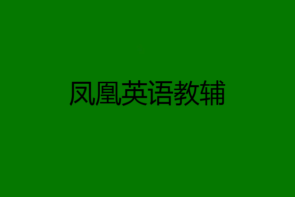 凤凰英语教辅