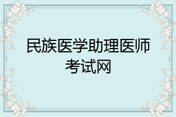 民族医学助理医师考试网
