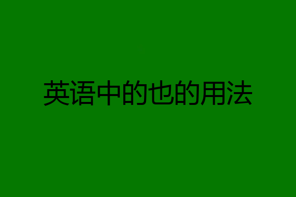 英语中的也的用法