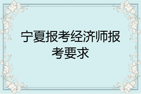 宁夏报考经济师报考要求
