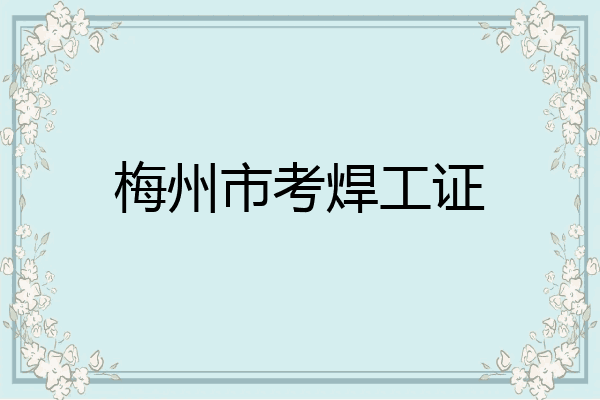 梅州市考焊工证